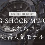 G-SHOCK MT-G 人気