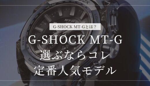 G-SHOCK MT-G 人気