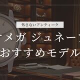 オメガ ジュネーブおすすめ