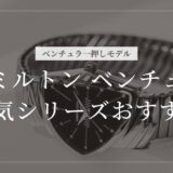ハミルトン ベンチュラ おすすめ