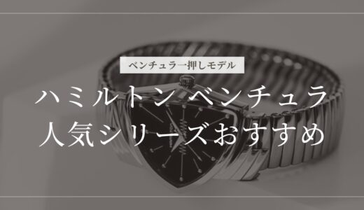 ハミルトン ベンチュラ おすすめ