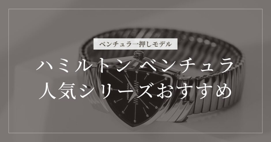 ハミルトン ベンチュラ おすすめ