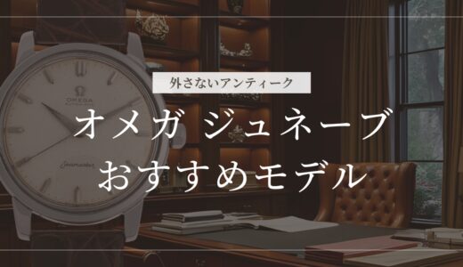 オメガ ジュネーブおすすめ