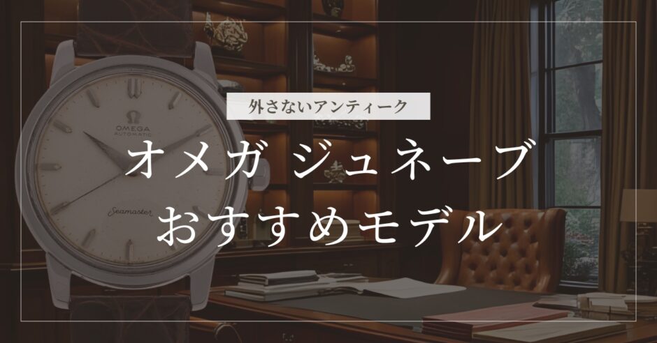 オメガ ジュネーブおすすめ