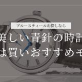 青針 腕時計