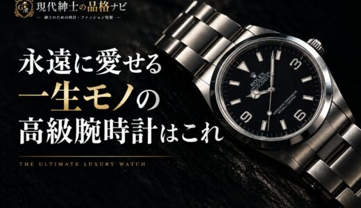 永遠に愛せる一生モノの高級腕時計。経営者やVIPなオヤジはこれを選ぶ