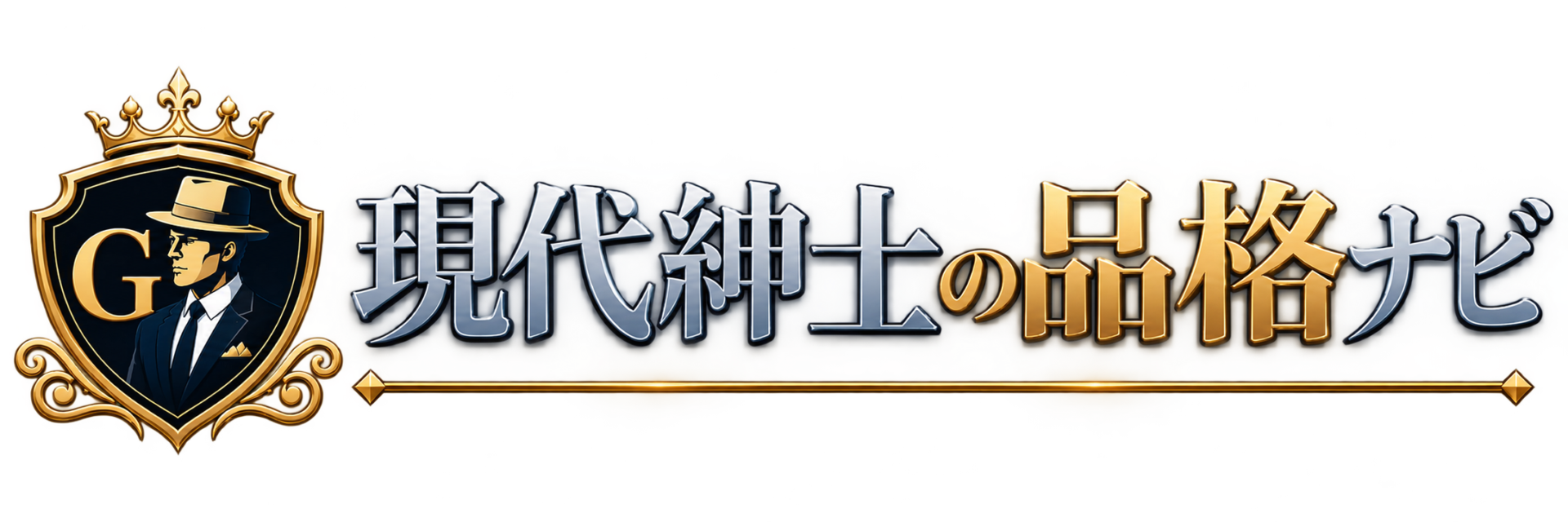 現代紳士の品格ナビ
