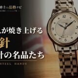 職人が焼き上げる 青針 時計の名品たち