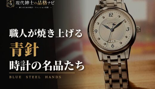 「青針(ブル―スティール)時計」おすすめモデル！青焼き針の魅力も解説