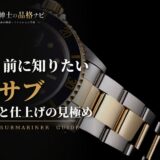 買う前に知りたい 青サブ 世代と仕上げの見極め