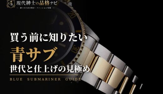 ロレックス サブマリーナ「青サブ」徹底解説！