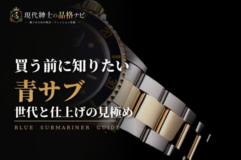 買う前に知りたい 青サブ 世代と仕上げの見極め