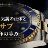 不人気説の正体と 青サブ 40年の歩み