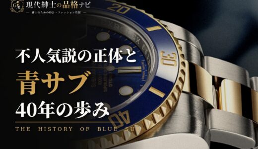 ロレックス サブマリーナー「青サブ」は不人気？歴史や派生モデルを紹介