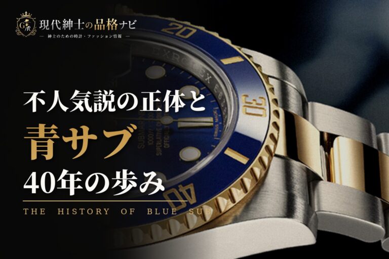 不人気説の正体と 青サブ 40年の歩み