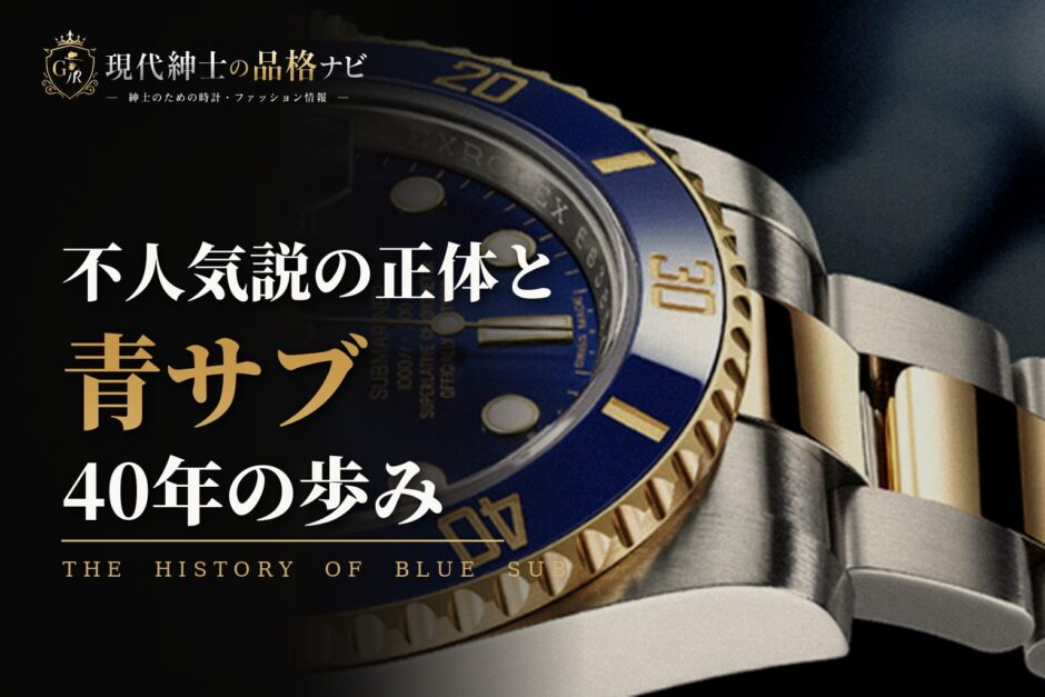不人気説の正体と 青サブ 40年の歩み