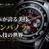 日本が誇る美技 カンパノラ 職人技の世界