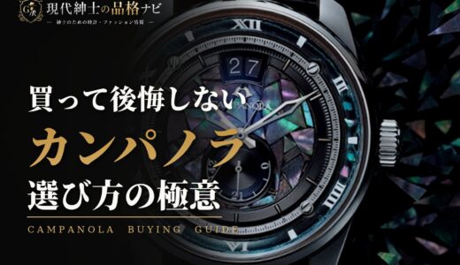 カンパノラは買って後悔しない腕時計！評価が高いシチズンの意匠！