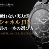 侮れない実力派 シャネル J12 男の一本の選び方