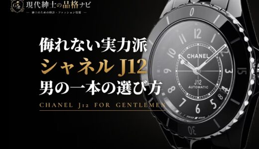 シャネル J12おすすめメンズ人気モデルセレクション！