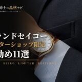 グランドセイコー マスターショップ限定 お勧め11選
