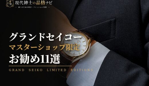 グランドセイコー マスターショップ限定モデルのおすすめはこれ！