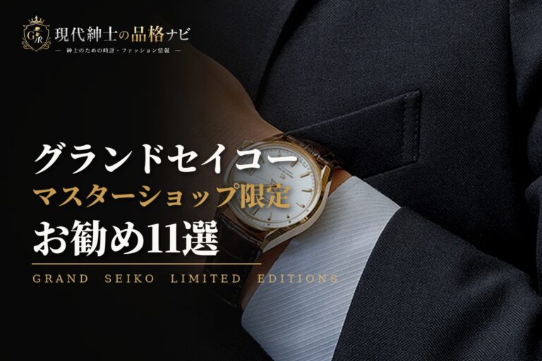 グランドセイコー マスターショップ限定 お勧め11選