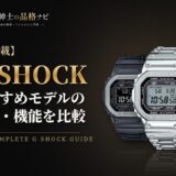 【全掲載】G-SHOCKおすすめモデルの評価・機能を比較