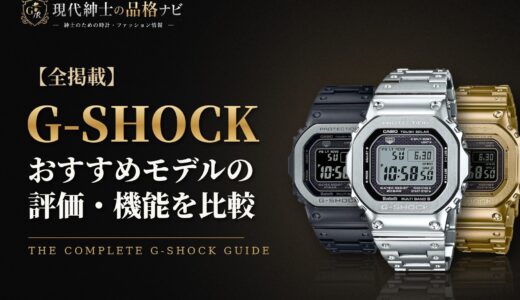 G-SHOCKおすすめモデルの評価・機能を比較！高級ハイエンドモデルも紹介！