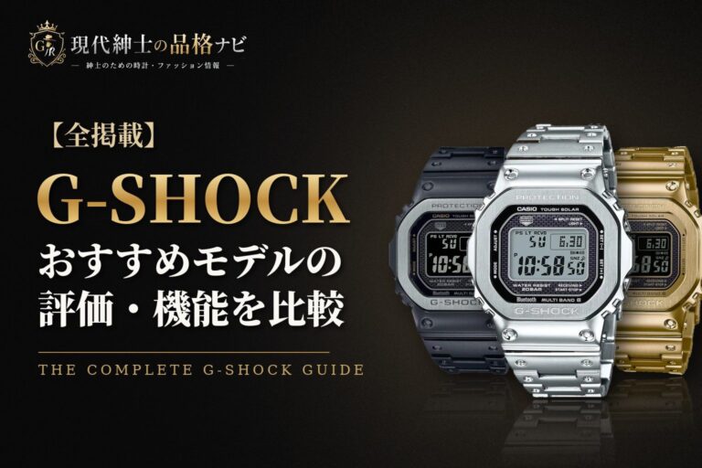 【全掲載】G-SHOCKおすすめモデルの評価・機能を比較