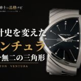 時計史を変えた ベンチュラ 唯一無二の三角形