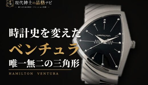 ハミルトン人気シリーズ「ベンチュラ」おすすめモデル