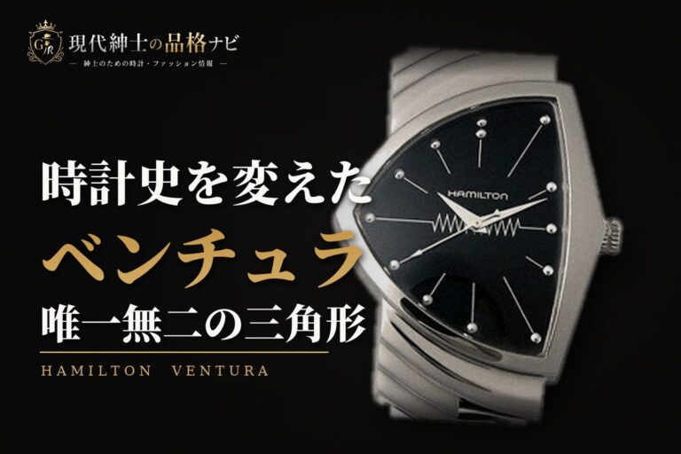 時計史を変えた ベンチュラ 唯一無二の三角形
