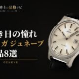 若き日の憧れ オメガ ジュネーブ 名品8選
