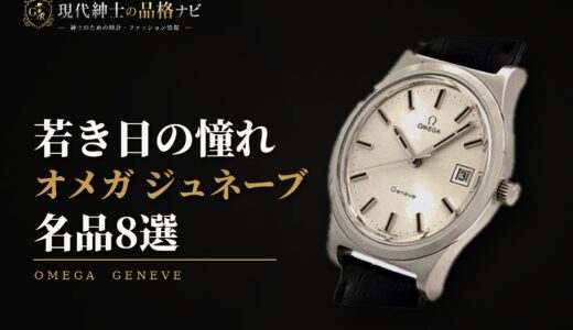 オメガ ジュネーブのおすすめモデル8選～歴史に刻まれたアンティーク時計～