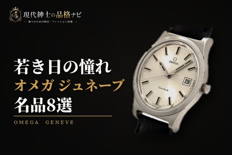 若き日の憧れ オメガ ジュネーブ 名品8選