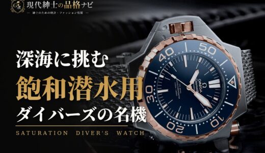 飽和潜水用のダイバーズウォッチおすすめモデル！